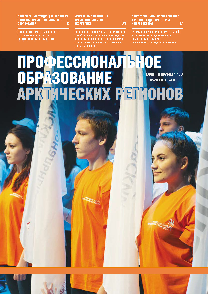 Журнал "Профессиональное образование арктических регионов"