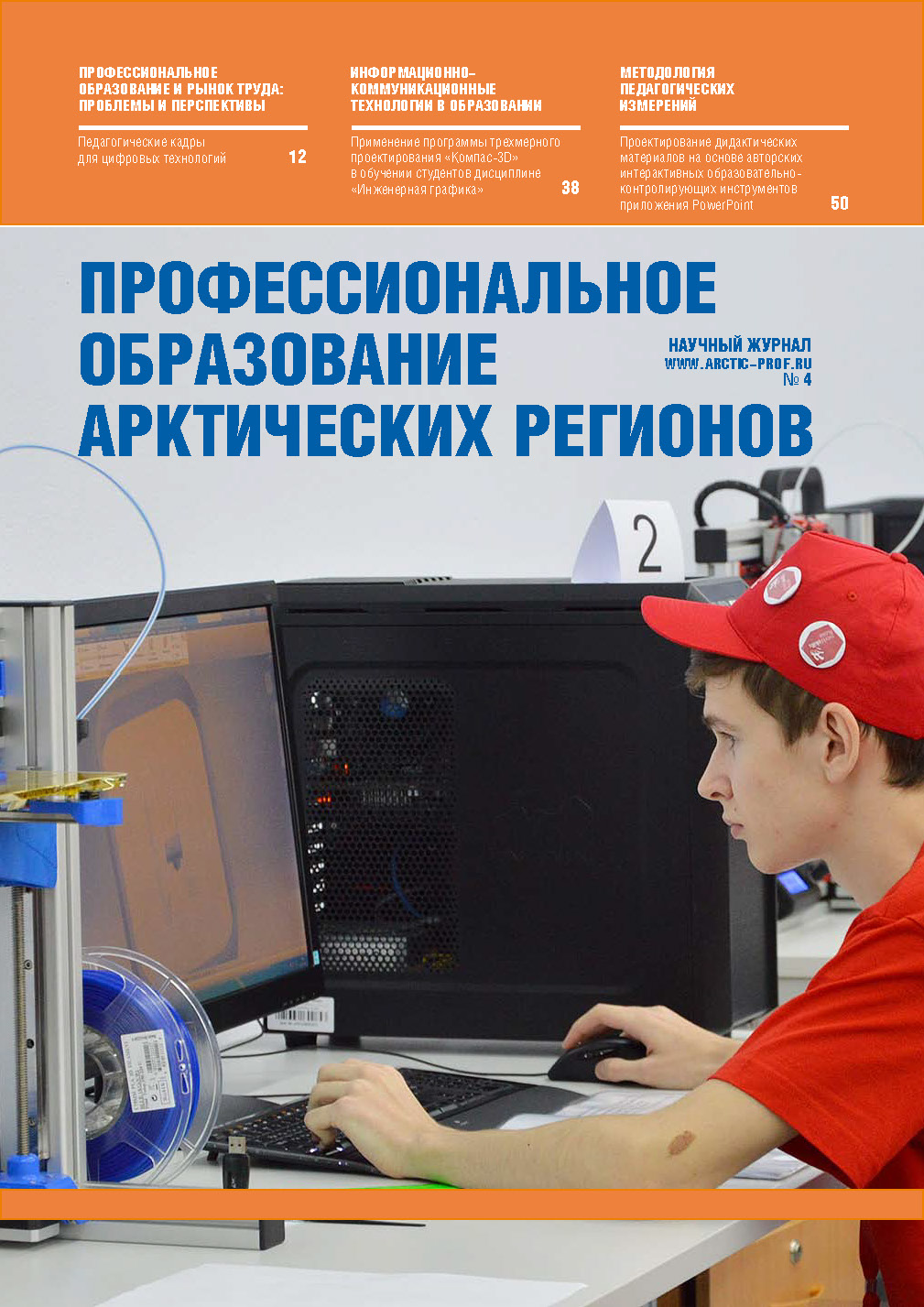 Журнал "Профессиональное образование арктических регионов"