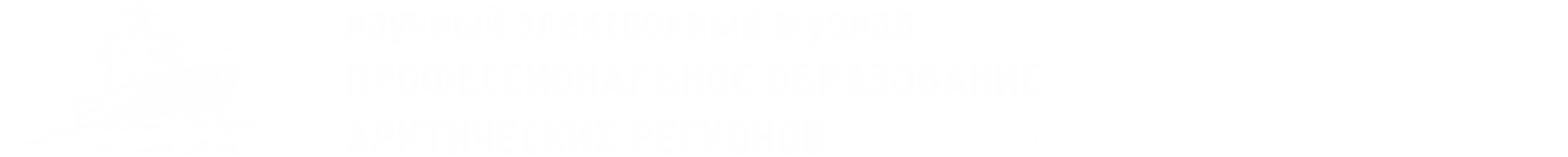 Профессиональное образование Арктических регионов